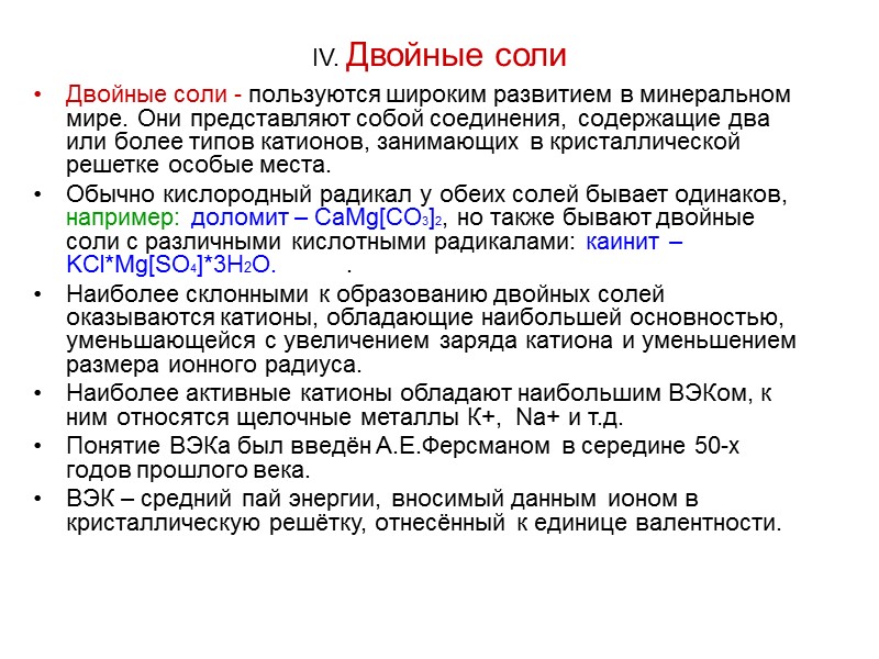 IV. Двойные соли Двойные соли - пользуются широким развитием в минеральном мире. Они представляют